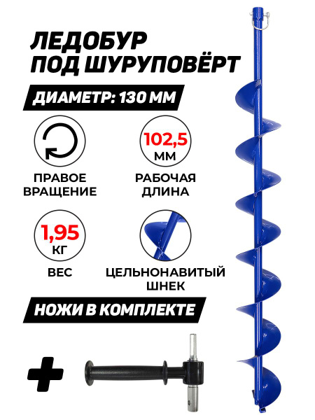 Ледобур ПОХОД 130 мм, по часовой стрелке, под шуруповерт, синий ...