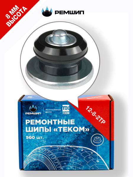 Шипы ремонтные 8 мм, оригинальные, Теком, 12-8-2ТР, фасовка 500 шт ...
