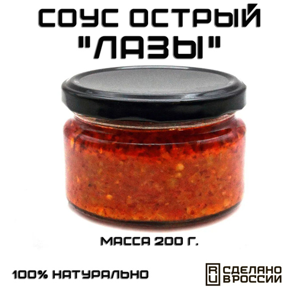 Соус острый Лазы, 200 г. - купить с доставкой по выгодным ценам в ...
