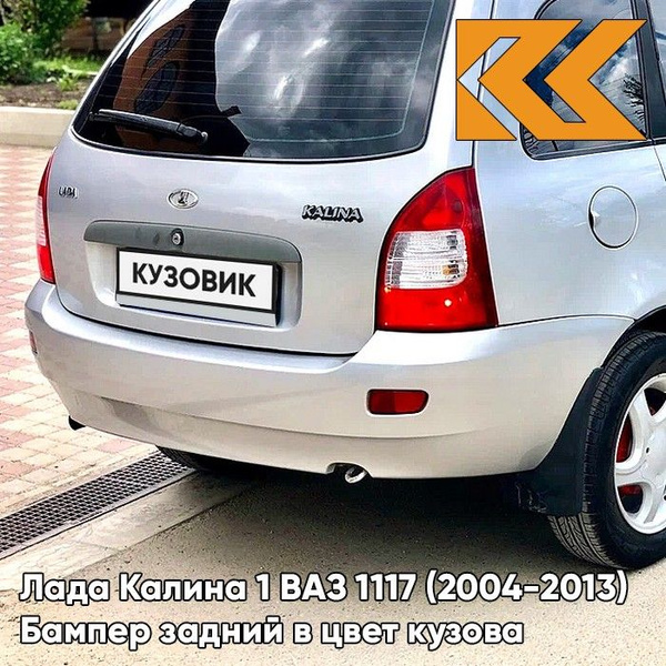 Бампер задний в цвет кузова Лада Калина 1 универсал 690 - Снежная ...