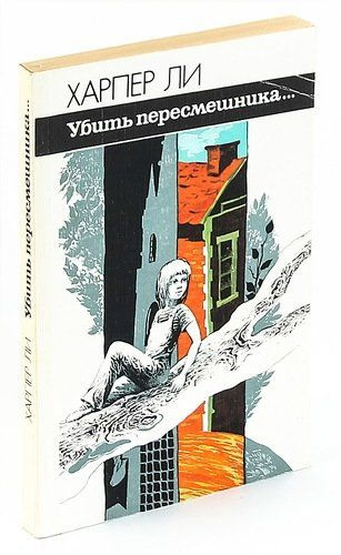 Убить пересмешника... | Ли Харпер - купить с доставкой по выгодным ...