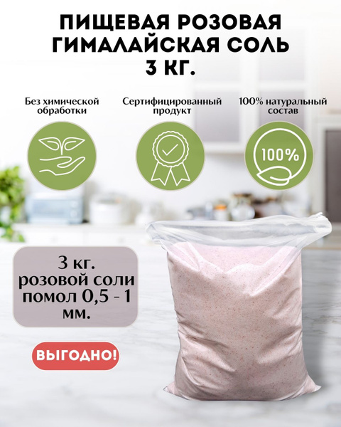Пищевая Гималайская розовая соль Wonder Life 3 кг мелкая 0,5-1 мм ...