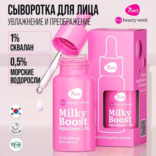 7DAYS Сыворотка для лица увлажняющая сквалан и ламинария MBW, Корея ...
