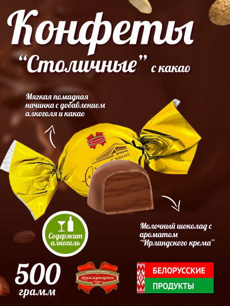 Конфеты "Столичные" с какао 500 гр. - купить с доставкой по выгодным ...