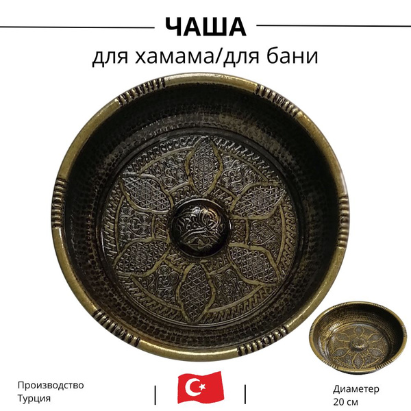 Турецкая чаша для хамама бани сауны из Турции для омовения медь ...