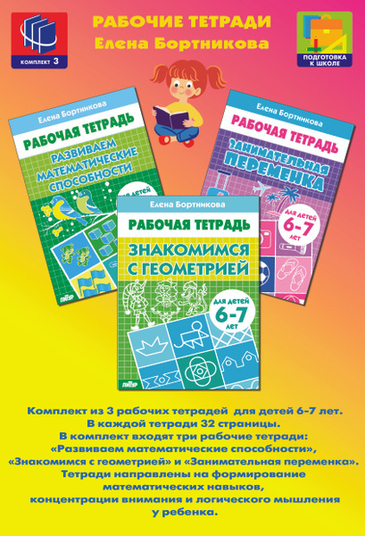 Развиваем математические способности (для детей 6-7 лет) Елена ...