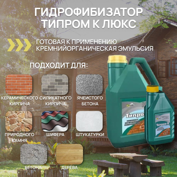 Пропитка по камню / кирпичу / бетону Типром К Люкс, 5 л купить на OZON ...