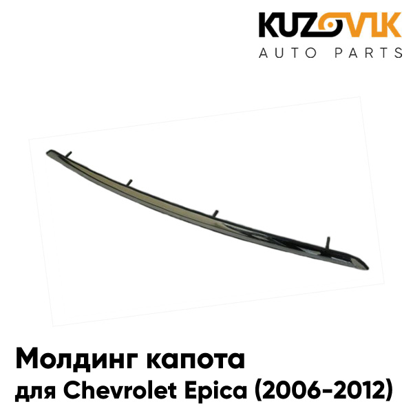 Молдинг капота для Шевроле Эпика Chevrolet Epica (2006-2012) хром ...