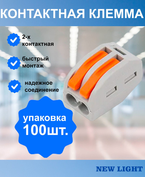 Клемма для проводов соединительная 2х контактная, комплект 100 шт ...