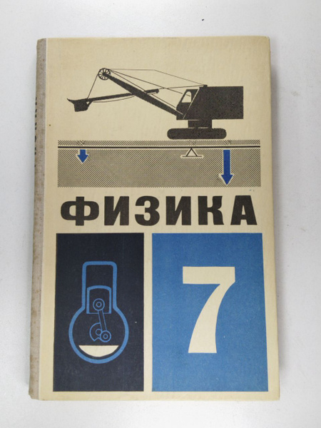 Физика. Учебник для 7 класса | Перышкин Александр Васильевич - купить с ...