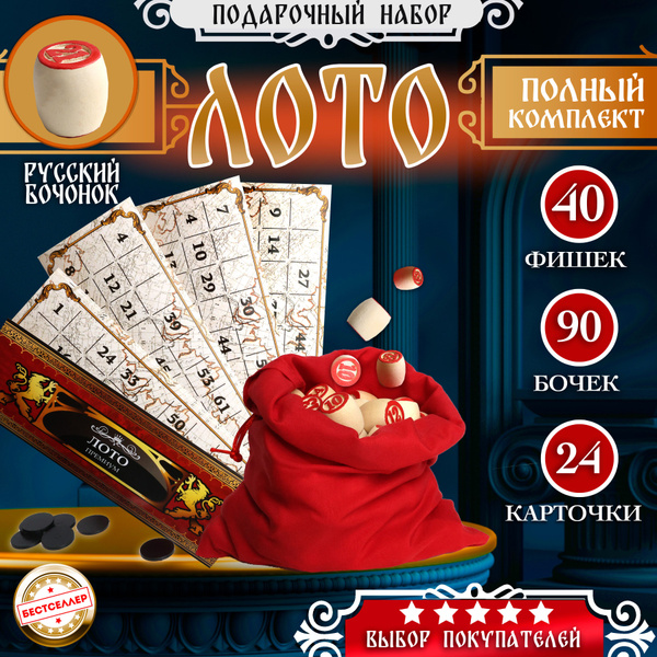 Настольная игра "Лото ПРЕМИУМ" в мешочке с деревянными БОЛЬШИМИ ...