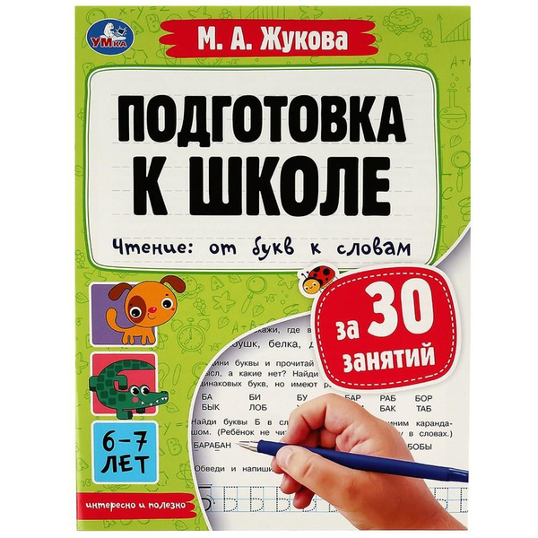 Подготовка к школе за 30 занятий. Чтение. От букв к словам. 6-7 лет ...