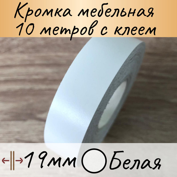 Мебельная кромка клеевая, кромочная лента для мебели, 19мм (10м), цвет ...