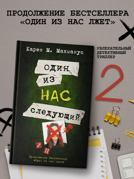 Один из нас - следующий - купить с доставкой по выгодным ценам в ...
