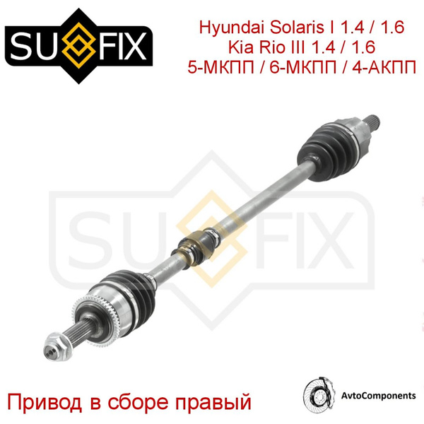 Привод в сборе / Приводной вал правый Хендай Солярис 1, Киа Рио 3 ...