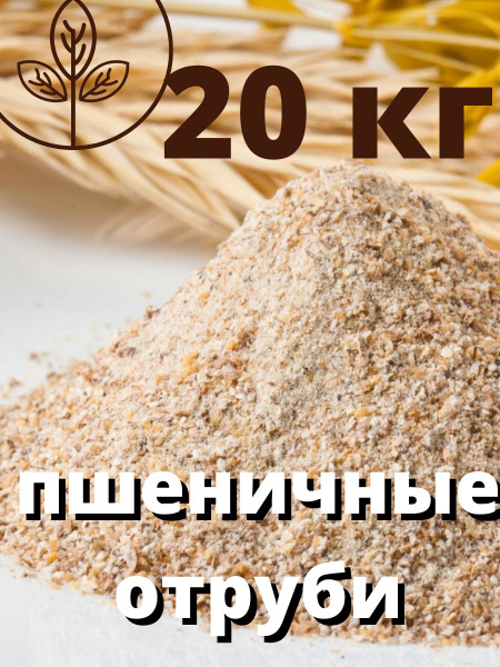 Отруби пшеничные мелкие для похудения - купить с доставкой по выгодным ...