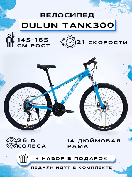 Велосипед горный "DULUN 26-TANK300-21S", Лазурный - купить по выгодной ...