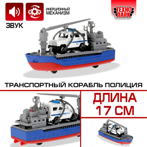 Игрушка для мальчика Технопарк Транспортный полицейский корабль ...