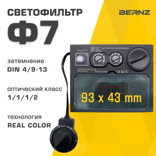 Светофильтр BERNZ Ф7 для сварочной маски, хамелеон, автоматический ...