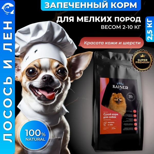 Низкозерновой запеченный сухой корм для собак мелких пород KAISER ...