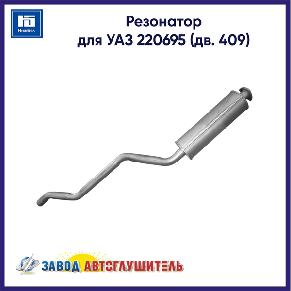 Резонатор УАЗ 220695 (409 дв.) (Автоглушитель) ПРЕМИУМ