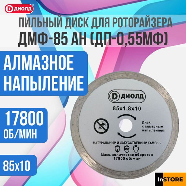 Диолд Диск пильный 85.03 x 1.8 x 10 - купить с доставкой по выгодным ...