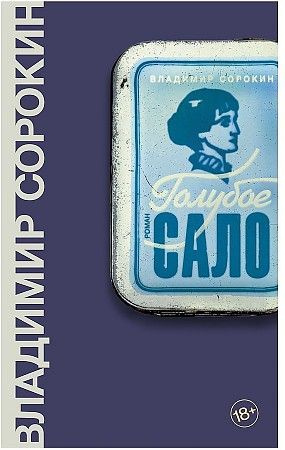 Сорокин. Голубое сало. | Сорокин Владимир Георгиевич - купить с ...