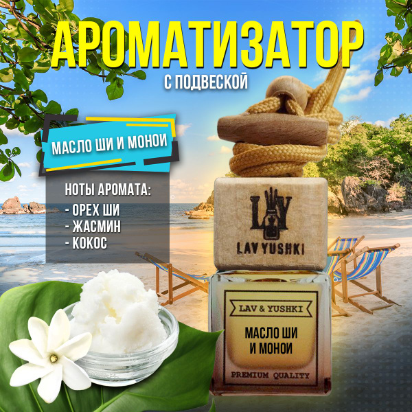 LAV & YUSHKI Ароматизатор автомобильный, Масло Ши и Монои, 8 мл ...