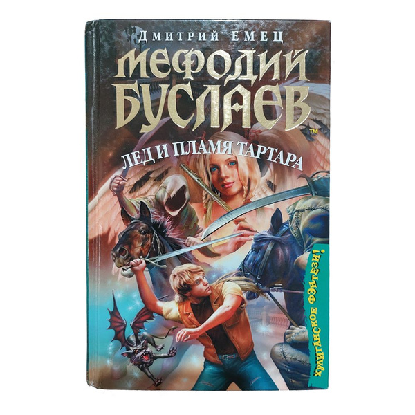 Мефодий Буслаев: Лёд и Пламя Тартара | Емец Дмитрий Александрович ...