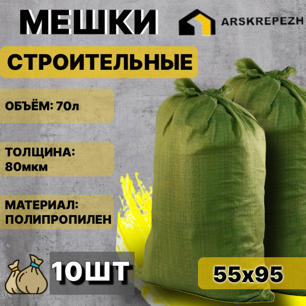 Мешки для строительного мусора (зеленые) 55х95 см, 70 л, 10 шт - купить ...