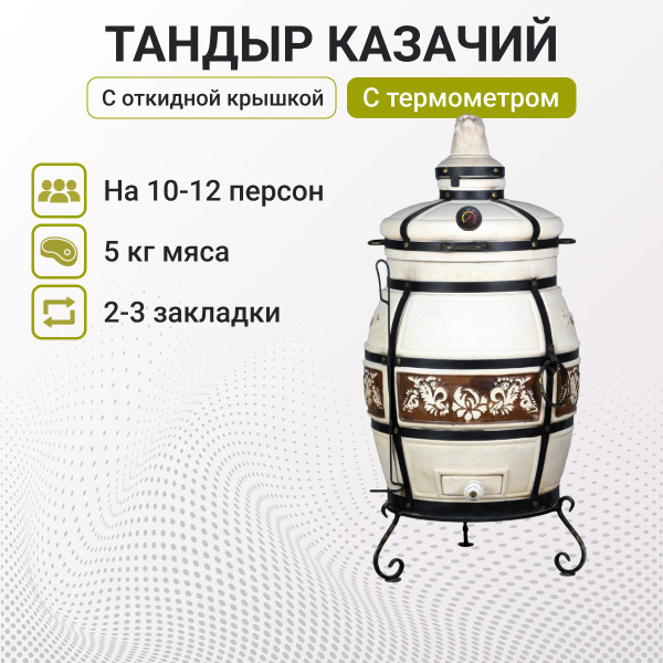 Тандыр "Казачий" с откидной крышкой, с термометром купить c доставкой ...