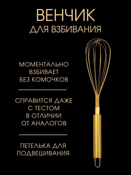 Венчик кухонный, венчик для взбивания кулинарный - купить с доставкой ...