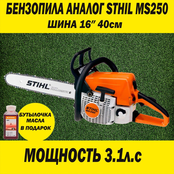 Аналог штиль 250. Аналог штиль 250