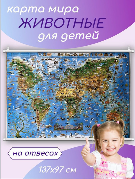 Животные. Детская карта мира, 137х97 см на отвесах, в тубусе - купить с ...