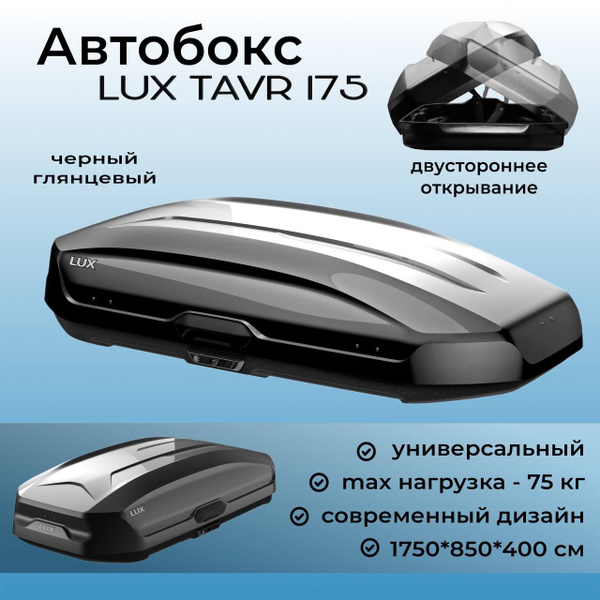 Багажный бокс LUX TAVR_450 - купить по доступным ценам в интернет ...