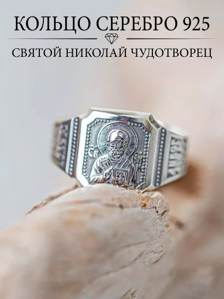 Ювелирное кольцо серебро 925 православное "Св. Николай Чудотворец ...
