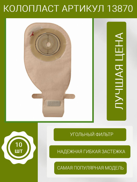 Однокомпонентрый дренируемый калоприемник Колопласт 13870 - купить с ...