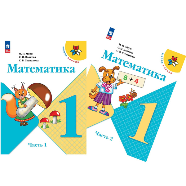 Моро М.И. Математика 1 класс. Учебник в двух частях. Часть 1, 2 ...