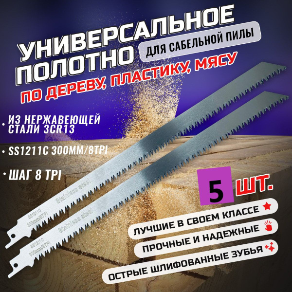Универсальное полотно 5шт по дереву и мясу 300мм для сабельной пилы ...