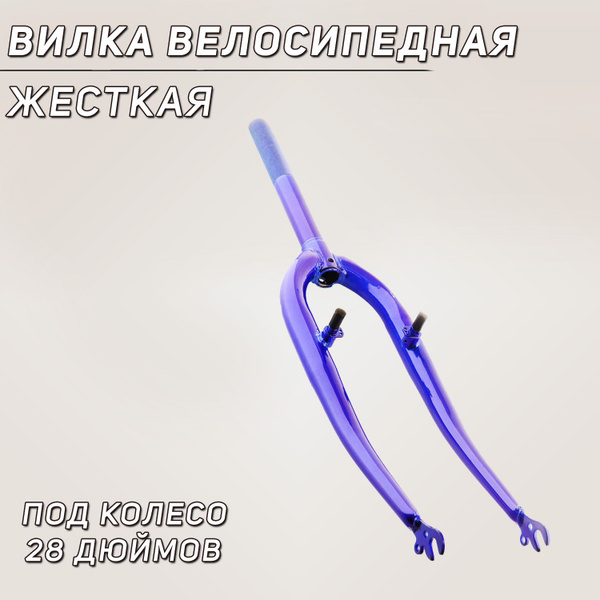 Вилка велосипедная жесткая (c креплением V-brake, 28) (синяя) - купить ...