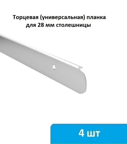 Торцевая (универсальная) планка для столешницы 28 мм (серебро) - 4 шт ...