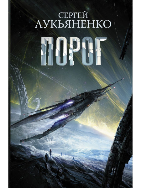 Порог книга 1 - купить с доставкой по выгодным ценам в интернет ...