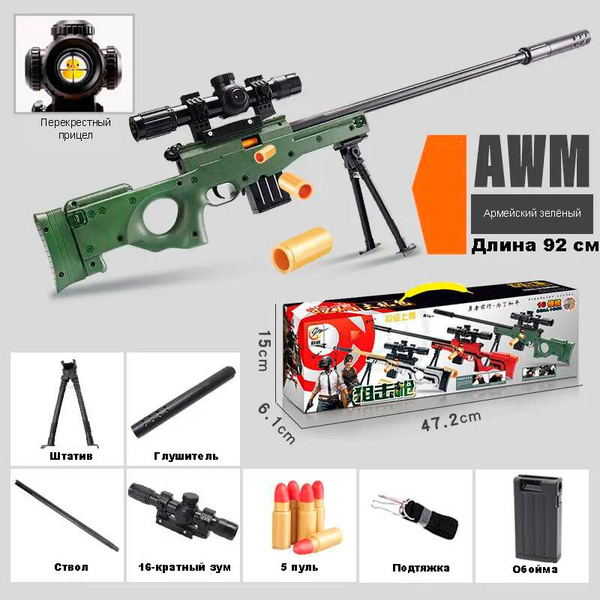 Снайперская винтовка AWM AWP, игрушечное оружие с гильзами - купить с ...