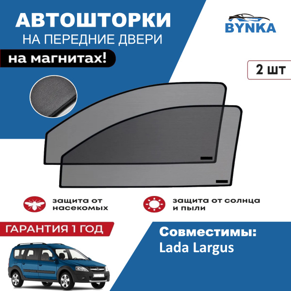 Шторки солнцезащитные Ларгус АвтоВаз (7-ти местная)