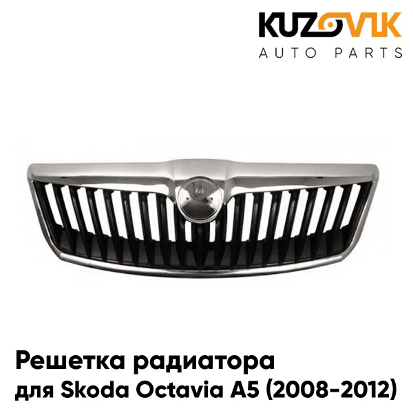 Решетка радиатора Skoda Octavia Шкода Октавия A5 (2008-2012) рестайлинг ...