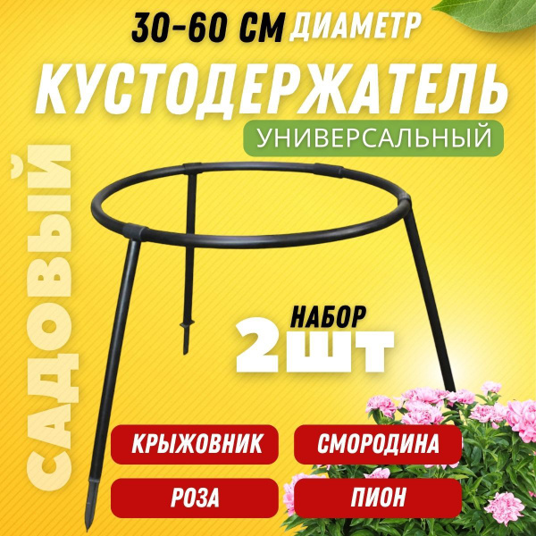 Кустодержатель универсальный, опора для растений, пионов, смородины ...
