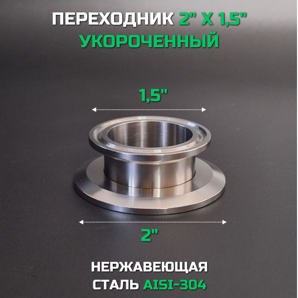 Переходник кламп 2 дюйма на кламп 1,5 дюйма укороченный - купить с ...