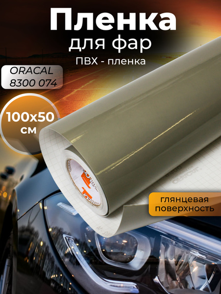 Пленка для фар 074 Oracal 50х100 купить по низкой цене в интернет ...