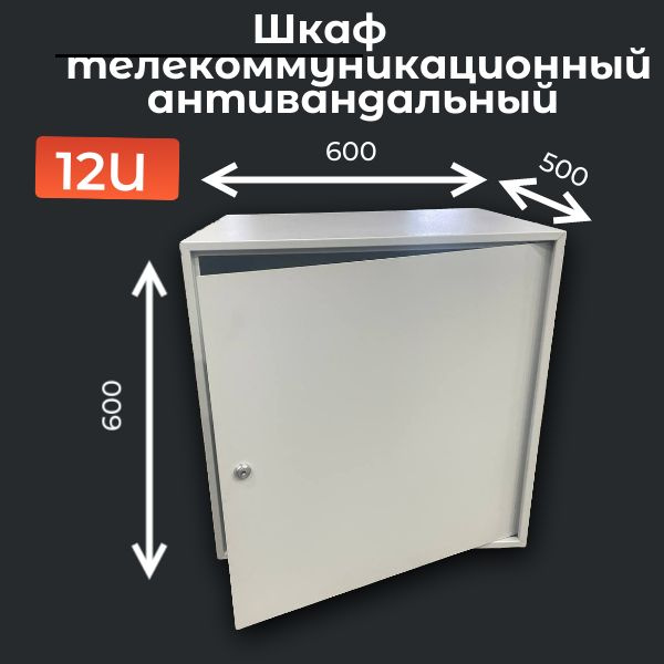Шкаф телекоммуникационный антивандальный Е-29 Light со стойками 19" 12U ...
