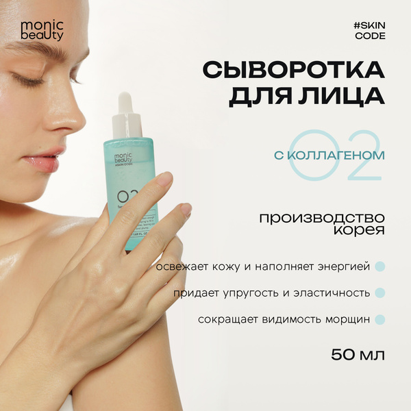 MONIC BEAUTY Коллагеновая сыворотка для лица, 50мл - купить с доставкой ...